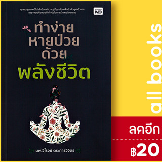 ทำง่าย หายป่วย ด้วยพลังชีวิต | MD นพ.วิโรจน์ ตระการวิจิตร