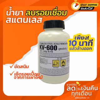 น้ำยาทำความสะอาดรอยเชื่อมสแตนเลส KOVET KV-600 1 Kg. Talaytools