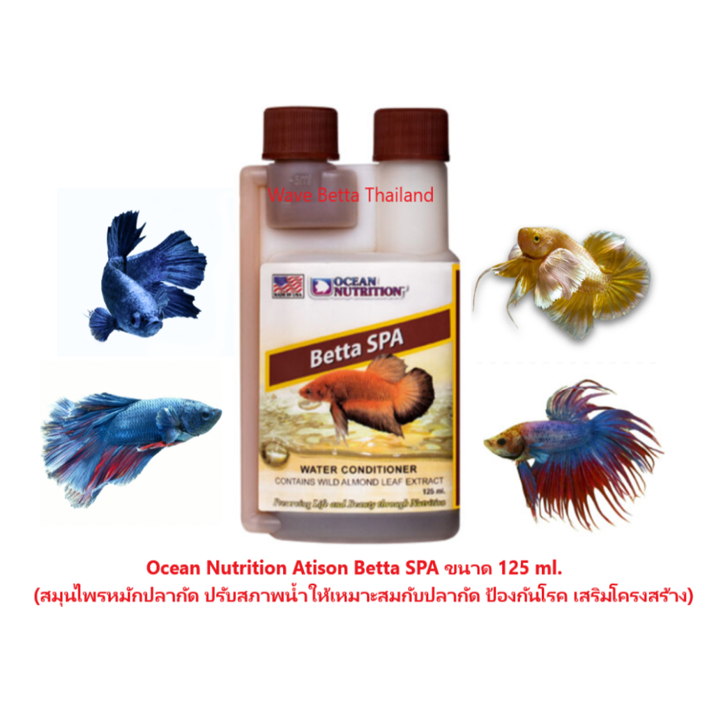 Ocean Nutrition Atison Betta SPA 125 ml. ปรับสภาพน้ำให้เหมาะสมกับปลากัด ป้องกันโรค เสริมโครงสร้าง
