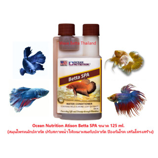 Ocean Nutrition Atison Betta SPA 125 ml. ++ สมุนไพรหมักปลากัด ปรับสภาพน้ำให้เหมาะสมกับปลากัด ป้องกันโรค เสริมโครงสร้าง ++