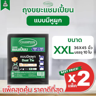 [2 แพ็ค] ถุงขยะแบบหูผูก ถุงดำ ถุงขยะแชมเปี้ยน Champion Bags