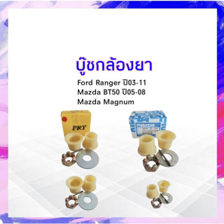 บูชกล้องยา Mazda BT50 , Magnum ,Ford Ranger S.PRY ,Mazda บู๊ชกล้องยา มาสด้า ฟอร์ด APSHOP2022