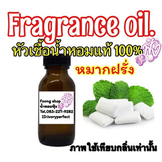 กลิ่น หมากฝรั่ง หัวเชื่อน้ำหอม แท้ 100% ปริมาณ 35ml.