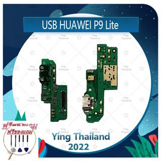 USB Huawei P9 Lite/VNS-L19 (แถมฟรีชุดซ่อม) อะไหล่สายแพรตูดชาร์จ แพรก้นชาร์จ Charging Connector Port Flex Cable（ได้1ชิ้นค