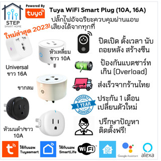 (ส่งจากไทย) WiFi Smart plug ปลั๊กไฟอัจฉริยะสั่งผ่านแอป Smart life Tuya smart สั่งด้วยเสียง Google assistant , Alexa