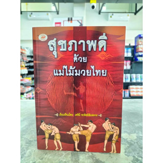 หนังสือ สุขภาพดีด้วยแม่ไม้มวยไทย