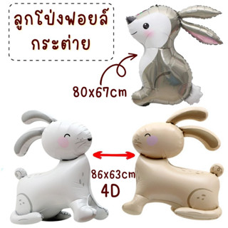 ลูกโป่งกระต่าย มีหลายแบบ หลายสี (พร้อมส่ง)