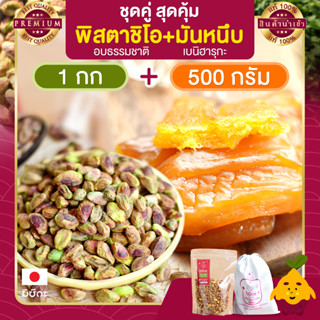 พิสตาชิโอ อบธรรมชาติ ขนาด 1 กก. + มันหนึบ 500 กรัม Pistachio มันหนึบญี่ปุ่น พิตาชิโอ้ พิสตาชิโอ้