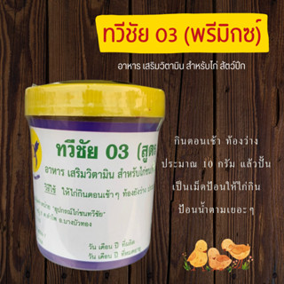 ถ่ายลุ ทวีชัย 03 ขับพยาธิ ของเสียในลำไส้ ไก่ชน