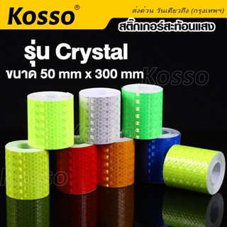 Kosso เทปสะท้อนแสง  สติกเกอร์สะท้อนแสง รุ่น Crystal กว้าง 50mm ยาว 300mm ติดรถบรรทุก รถยนต์ ติดกล่องท้ายมอเตอร์ไซด์ #399