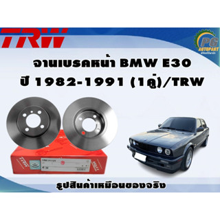 จานเบรคหน้า BMW E30 ปี 1982-1991 (1คู่)/TRW