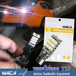 🔥ส่งฟรี🔥 WACA ไฟถอยด้านหลัง T15 LED 45ชิบ หลอดไฟถอย สว่างมาก ใส่กับขั้ว T10 ไฟหรี่ได้ ไฟรถยนต์ แสงสีขาว  Z04 ^SA