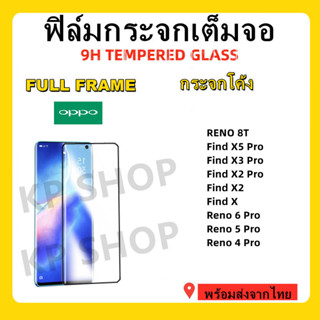 ฟิมล์กระจกเต็มจอ,ฟิมล์กระจกโค้ง,ฟิล์มกะจกOPPO,RENO 8T,FIND X5 PRO,RENO 6 PRO,RENO 5 PRO,RENO 4PRO,FIND X3 PRO