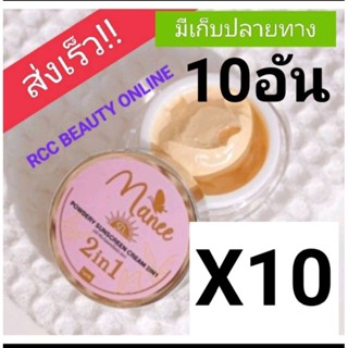 กันแดดมดซี กันแดดมณี 5กรัมx10ชิ้น Manee