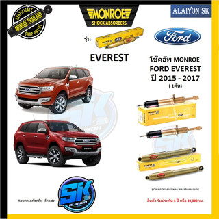 Monroe โช๊คอัพ FORD EVEREST ปี 2015 - 2017 (รุ่น Reflex Gold) รับประกัน1ปี หรือ20,000กม (โปรส่งฟรี)