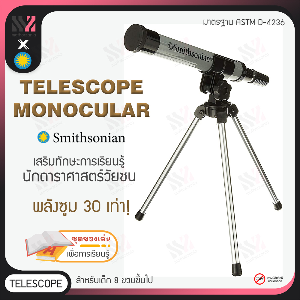 [SSN-TELESCOPE] กล้องดูดาว Smithsonian Telescope Monocular พร้อมขาตั้ง ซูมได้ถึง30เท่า พกพาง่าย กล้อ