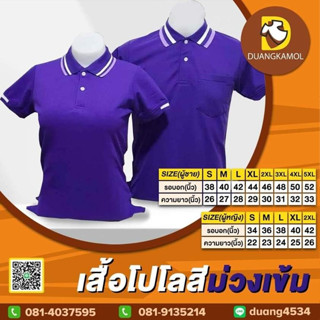 เสื้อโปโล สีม่วงเข้ม