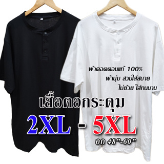 Big Size !!! เสื้อยืดคอกระดุม ไซส์ใหญ่ มากๆๆๆ เสื้อยืดไซส์ใหญ่ 2XL 3XL 4XL 5XL ผ้านุ่ม สวมใส่สบาย ไม่ย้วย ใส่ทนนาน