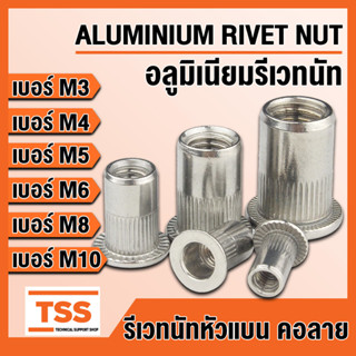 รีเวทนัท รีเวทนัทอลูมิเนียม สำหรับสกรู M3 M4 M5 M6 M8 M10 ALUMINIUM RIVET NUT ลูกรีเวท รีเวท อลูมิเนียมรีเวทนัท โดย TSS