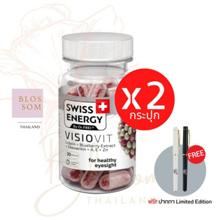 (ส่งฟรี) Swiss Energy VisioVit Sustained Release 2 กระปุก (แถมปากกา 1 ) บำรุงสายตา ลดอาการตาล้า ลิขสิทธิ์สวิตเซอร์แลนด์