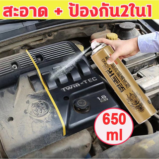 💥ไม่ต้องล้าง💥650ML สเปรย์ทำความสะอาดห้องเครื่อง สเปรย์ทำความสะอาดเครื่องยนต์ น้ำยาล้างเครื่องย