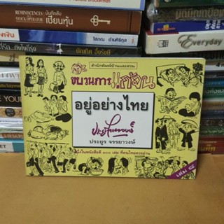 หนังสือขบวนการแก้จน...อยู่อย่างไทย(หนังสือมือสอง)