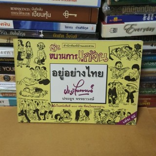 หนังสือขบวนการแก้จน...อยู่อย่างไทย(หนังสือมือสอง)