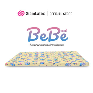 SiamLatex ที่นอนสำหรับเด็ก ที่นอนเด็ก ที่นอนยางพาราเด็ก BeBeเหมาะกับเด็กแรกเกิด-2ปีนอนสบายมีปลอกถอดซักได้หุ้มผ้ากันไรฝุ่น ที่นอนเด็กสวยๆ