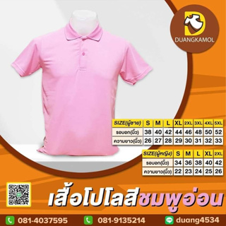 เสื้อโปโล สีชมพูอ่อน