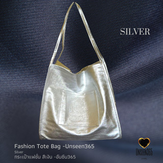 กระเป๋าสะพาย แฟชั่น สีเงิน อันซีน365  Bag ,fashion bag, Tote bag, Silver BG04- Unseen365