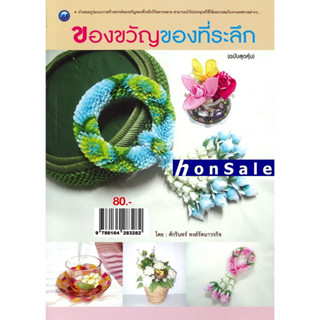 Hของขวัญของที่ระลึก ฉบับสุดคุ้ม