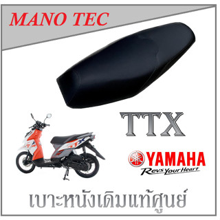 เบาะเดิม TTX YAMAHA เบาะเดิมมอไซค์ แท้ศูนย์ ttx เบาะทีทีเอ็ก เบาะTtx สินค้าแท้ศูนย์