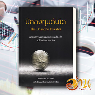 หนังสือ นักลงทุนดันโด The Dhandho Investor หนังสือใหม่ พร้อมส่ง #อ่านกันเถอะเรา