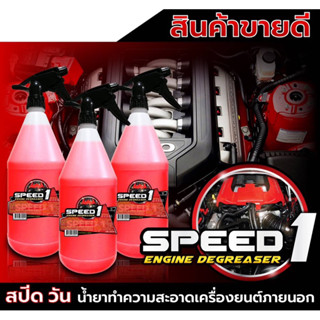 น้ำยาล้างเครื่องยนต์ Speed 1 ปริมาณ 1 Litre น้ำยาล้างคราบน้ำมันและคราบจาระบี ไม่ทำอันตรายต่อสายไฟและชิ้นส่วนอื่นๆของรถ