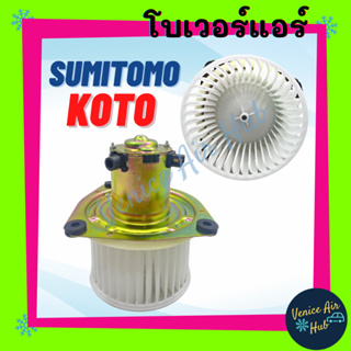 โบลเวอร์ มอเตอร์ SUMITOMO KOTO โบเวอร์ Blower แอร์รถยนต์ ซูมิโตโม โกโต โบลเวอร์แอร์ โบเวอร์แอร์ มอเตอร์คอล์ย รถยนต์