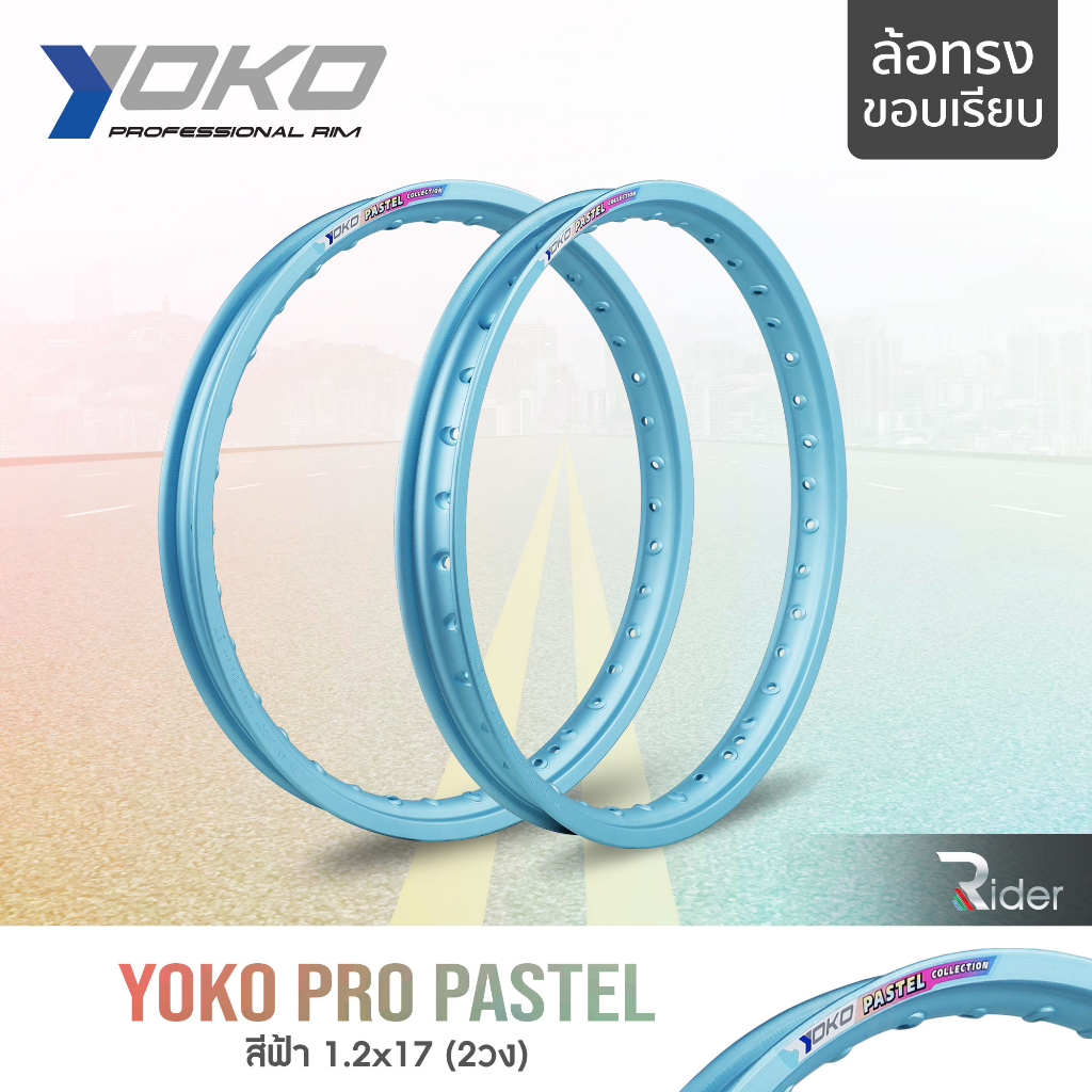 YOKO โยโก ล้อขอบ 17 รุ่น PRO PASTEL 1.2 ขอบ17 นิ้ว ทรงขอบเรียบ แพ็คคู่ 2วง วัสดุอลูมิเนียม ของแท้ ล้