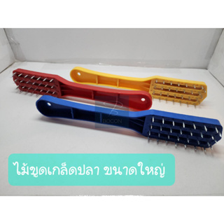 ไม้ที่ขูดเกล็ดปลาหัวตะปู (ใหญ่) แข็งแรง(คละสี) ขนาดใหญ่ 25×9 CM