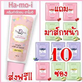 ฮาโมอิ แถมมาส์กหน้าโยเกิร์ต 10 ซอง ส่งฟรี Kerry ครีมกำจัดขน Hamoi สูตรอ่อนโยน ปลอดภัย Ha mo i Ha-mo-i Hair Removal Cream