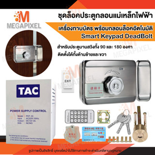 ชุดล็อคประตู Access Control เครื่องทาบบัตร สำหรับประตูบานสวิง ติดตั้งได้ทั้งด้านซ้าย ด้านขวา Smart Keypad Deadbolt