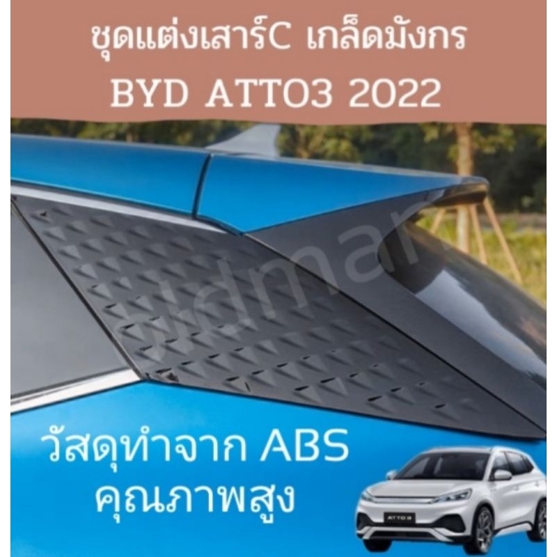 ส่งจากไทย แผ่นปิดเสาร์C BYD ATTO3 2022 วัสดุ ABSอย่างดี