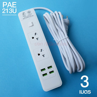 พร้อมส่ง!!! ปลั๊กไฟ PAE213U-3 2ช่อง 4USB 3เมตร 2300w วัสดุแข็งแรง ดีไซน์สวยงาม สินค้าขายดี