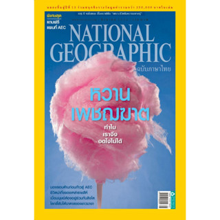 National Geographic  หวานเพชฌฆาต  ***หนังสือมือสอง สภาพ 70-80%**** จำหน่ายโดย ผศ. สุชาติ สุภาพ