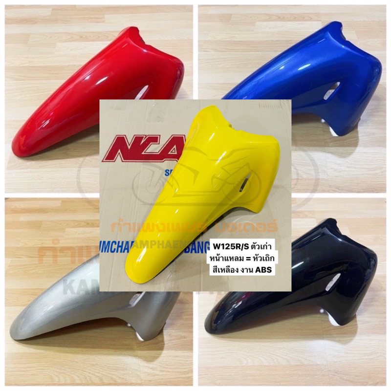 บังโคลนหน้า W125R = W125S  W125 หน้าแหลม = W125S หัวเถิก มีขายบังโคลนหน้าท่อนหลังแยกด้วย มีของพร้อมส
