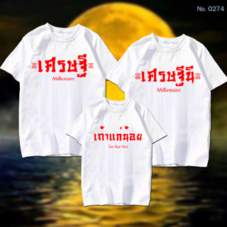 เสื้อยืด สกรีน ครอบครัว เศรษฐี เศรษฐีนี เถ้าแก่น้อย เสื้อผ้าหนา นุ่ม ใส่สบาย ได้ทั้งผู้ชาย และผู้หญิง No.0274