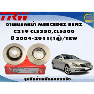 จานเบรคหน้า MERCEDEZ BENZ C219 CLS350,CLS500 ปี 2004-2011(1คู่)/TRW