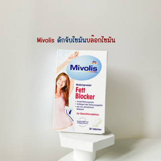 วิตามินดักจับไขมัน บล๊อกไขมัน  Fett Blocker  Mivolis จากเยอรมัน🇩🇪 ตัวช่วยหุ่นสวย