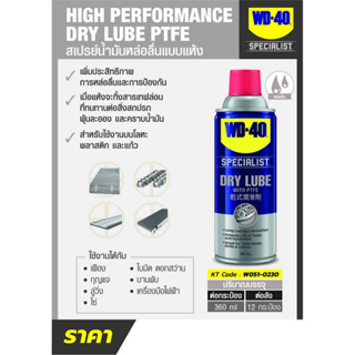 WD-40 สเปรย์หล่อลื่นผสมสารเทฟลอน ชนิดแห้ง (Dry Lube PTFE)  360 ml.