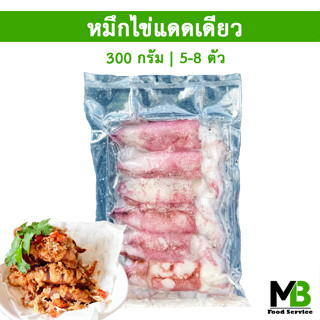 หมึกไข่แดดเดียว 300 กรัม (5-8 ตัว) หมึกไข่ ปากน้ำปราณ ปลาหมึกแดดเดียว หมึกแดดเดียว