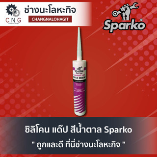 ซิลิโคน แด๊ป สีน้ำตาล ยี่ห้อ  Sparko