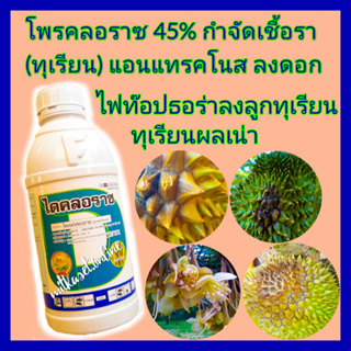 โพรคลอราซ สูตรเย็น กำจัดเชื้อราทุรียน แอนแทรคโนส ผลเน่าทุเรียน ไฟท๊อปลงลูก โพคลอราซ 1ลิตร  ช่อดำ สแคป ดาวกระจาย เมลาโนส